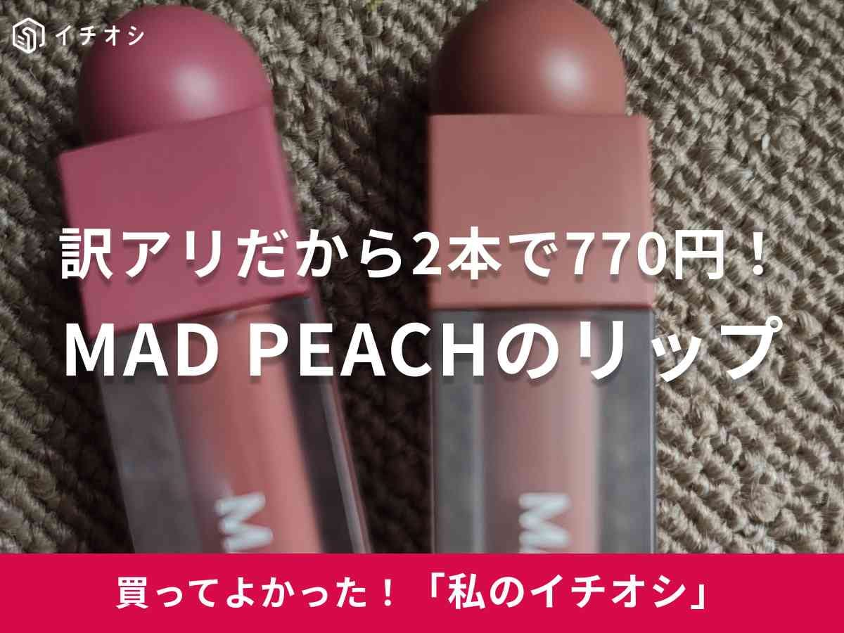 MAD PEACHの「スムースフィットカラーリップティント」