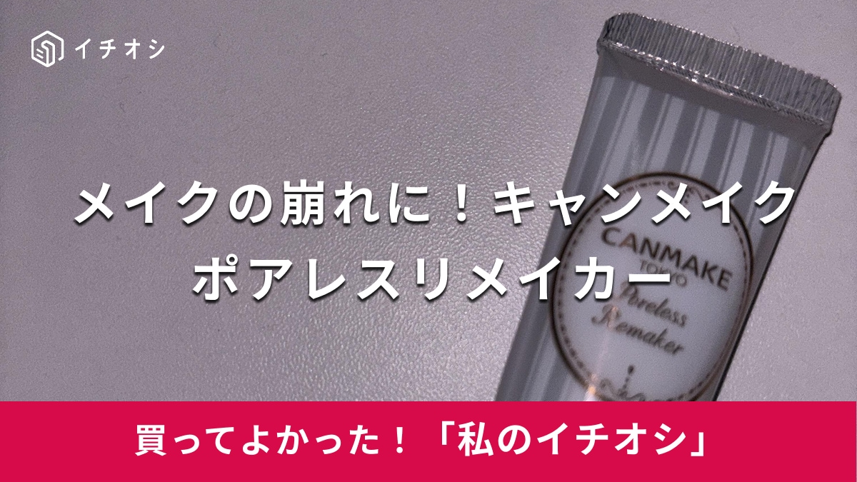 キャンメイクの「ポアレスリメイカー」がおすすめ!