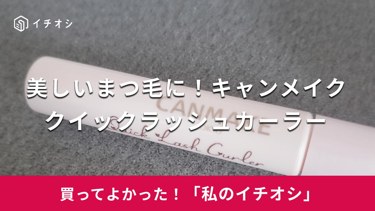 キャンメイクの「クイックラッシュカーラー」がおすすめ!