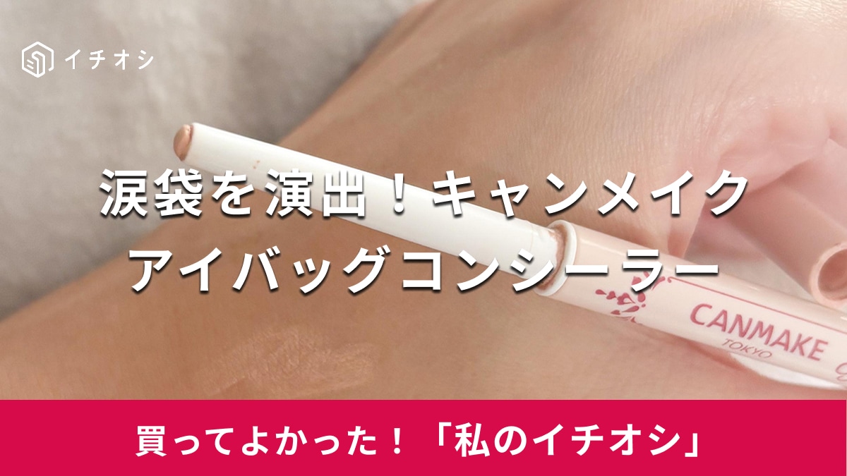 キャンメイクの「アイバッグコンシーラー」がおすすめ!