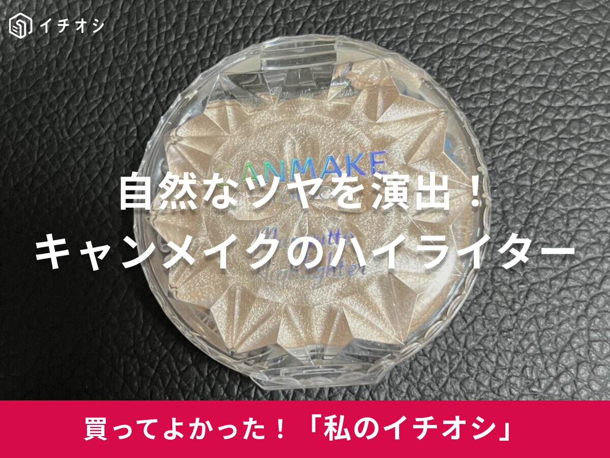 【キャンメイク】上品なツヤで中顔面短縮メイクにお役立ち！「むにゅっとハイライター01」はイエベにおすすめ（20代女性）