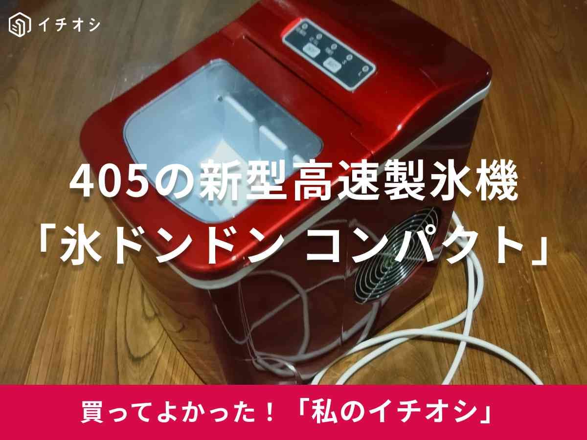 405の新型高速製氷機「氷ドンドン コンパクト」