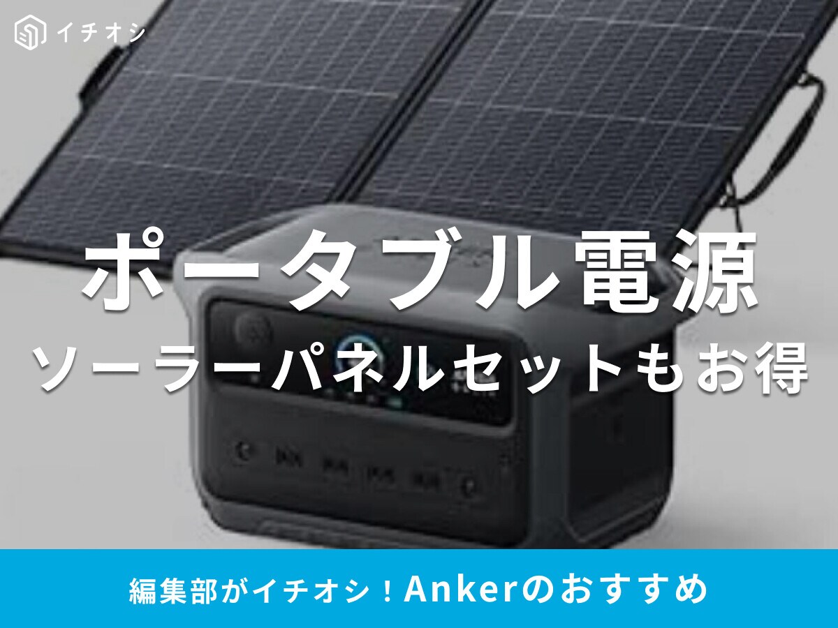 Ankerのポータブル電源のセールはいつ？過去の傾向＆容量別のおすすめ15選！10月楽天マラソンで最大50％オフ