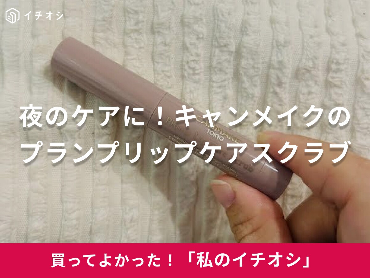 【キャンメイク】夜のケアにおすすめ！「プランプリップケアスクラブ」の砂糖スクラブがしっとりでお気に入り（30代女性）