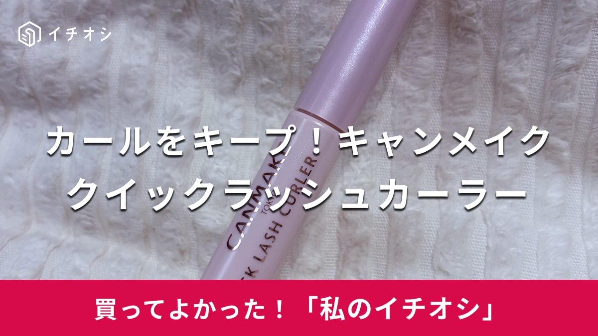 キャンメイクの「クイックラッシュカーラー」がおすすめ!