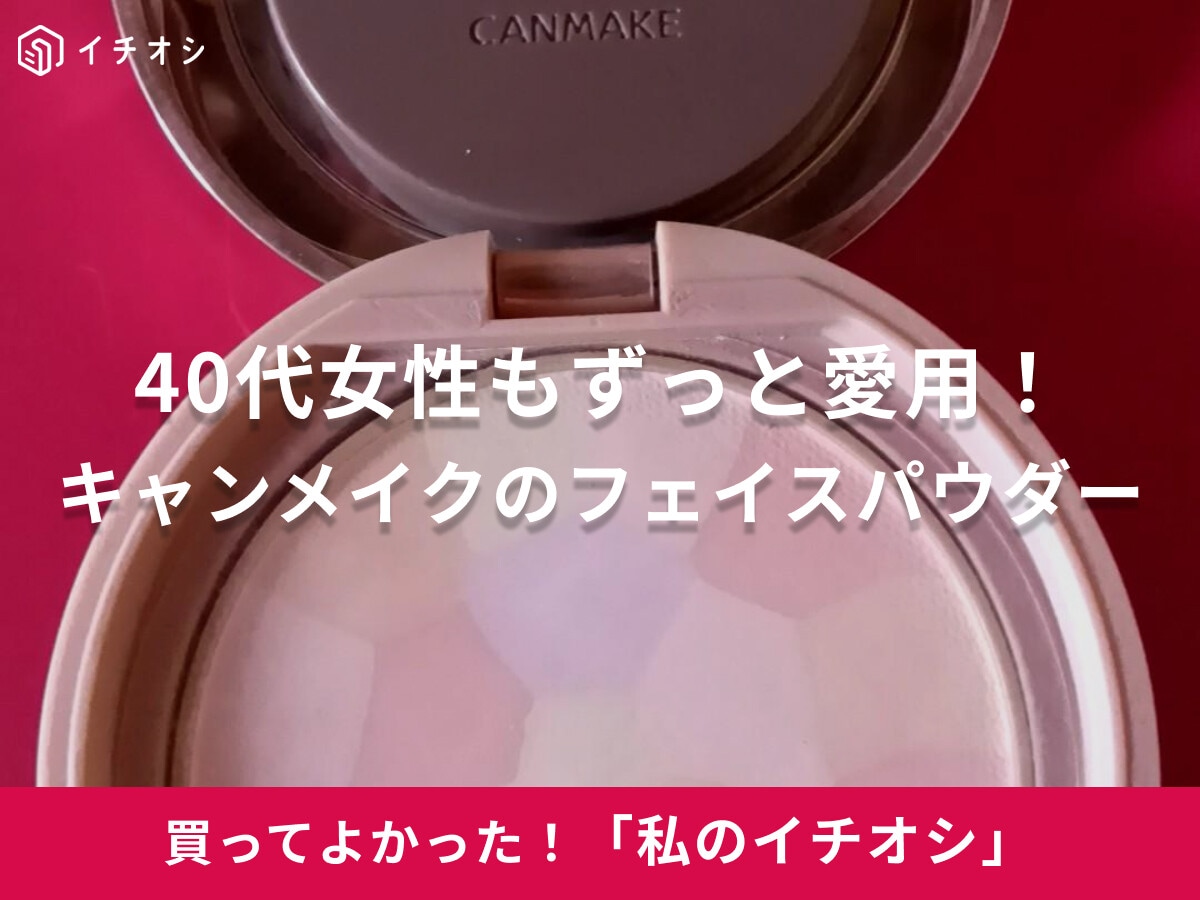 【キャンメイク】40代女性もずっと愛用！5色のマシュマロフィニッシュパウダーは「ふんわりカバーで厚塗り感がない」