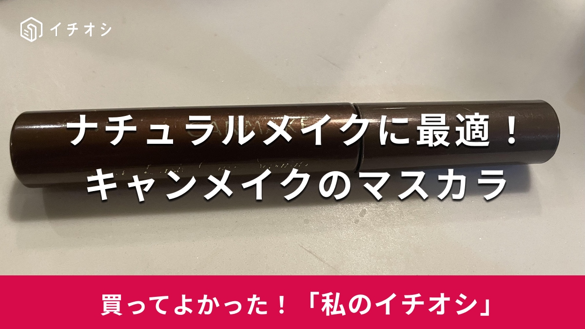キャンメイク「クイックラッシュカーラー セパレート」がおすすめ!