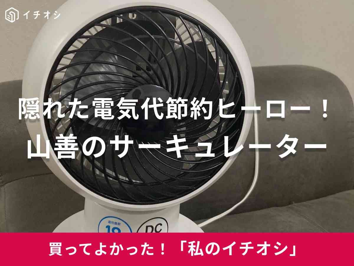 山善(YAMAZEN)の「サーキュレーター」