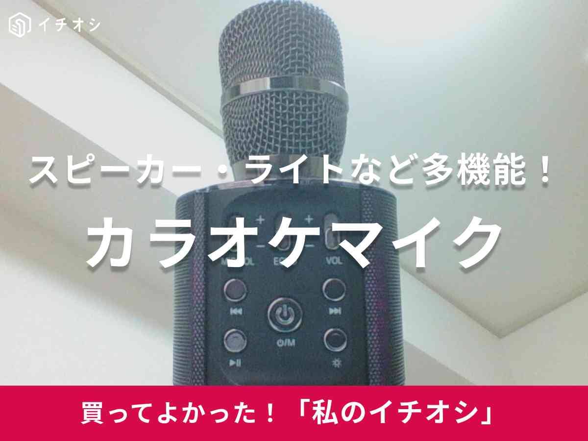 ShinePickの「カラオケマイク」