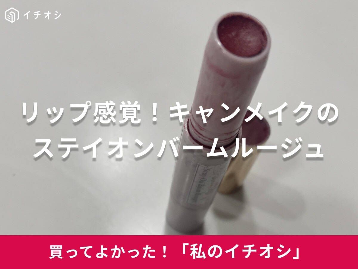【キャンメイク】リップクリーム感覚で手軽！ステイオンバームルージュは「色もちも良く、唇が乾燥しにくい」（30代女性）