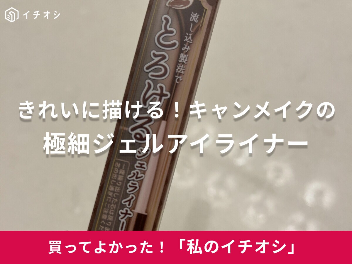 【キャンメイク】にじまず落ちにくい！極細アイライナーは「皮膚のたるみに負けず、きれいなラインを描ける」（30代女性）