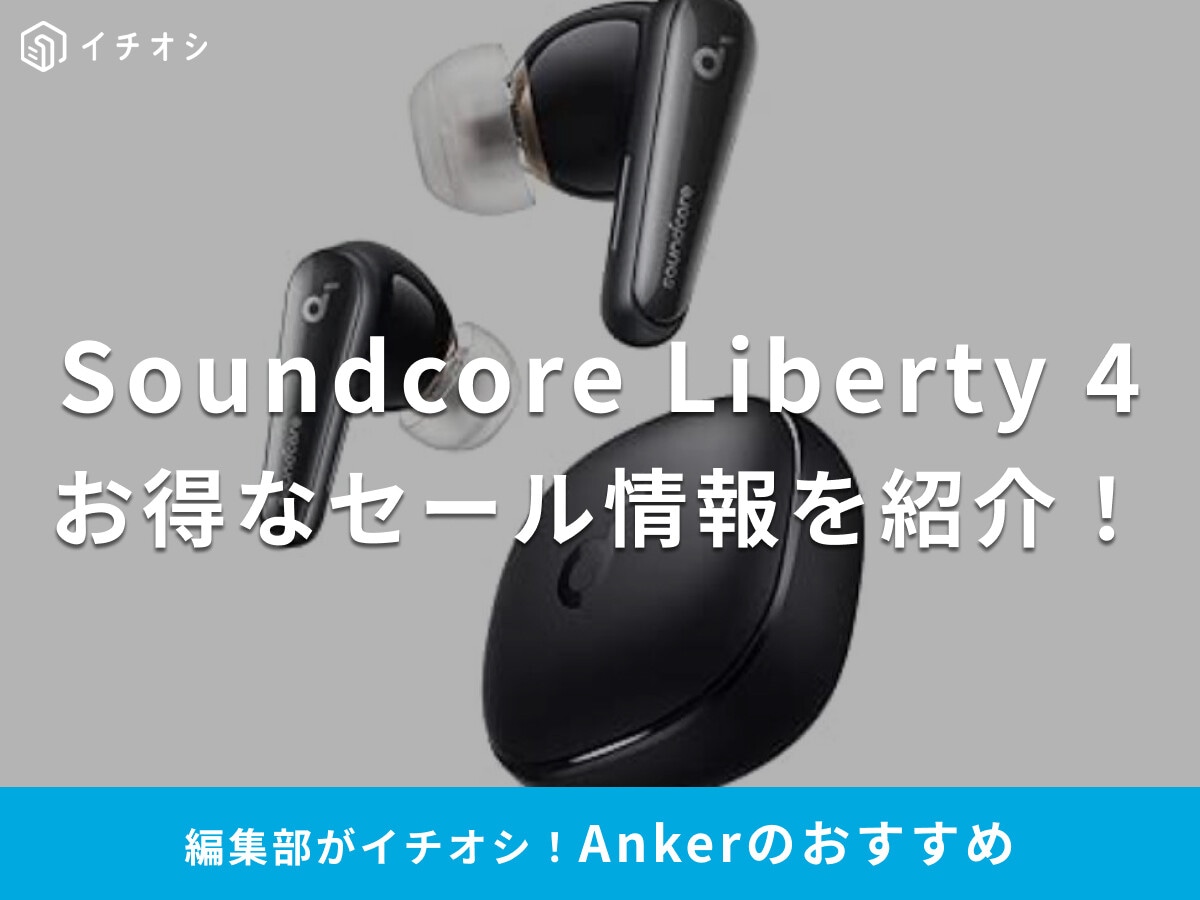 Ankerのイヤホン「Soundcore Liberty 4」セール情報！最安値を狙えるのは？ProやNCもお得？