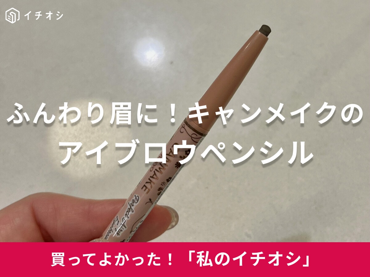 【キャンメイク】重宝する一本！アイブロウペンシルは「ふんわり自然な眉に仕上げたい人におすすめ」（30代女性）