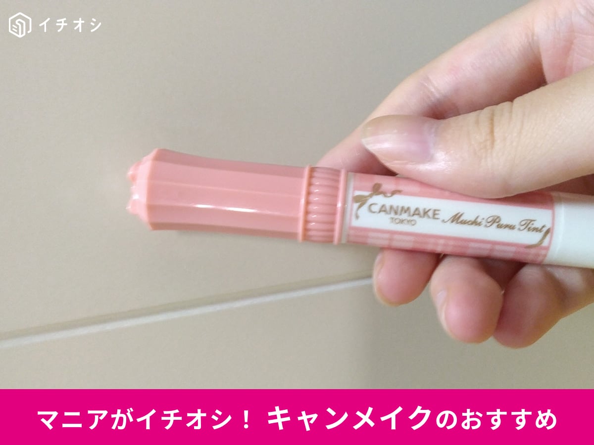 キャンメイクの「むちぷるティント [02]モモ」をピックアップ！