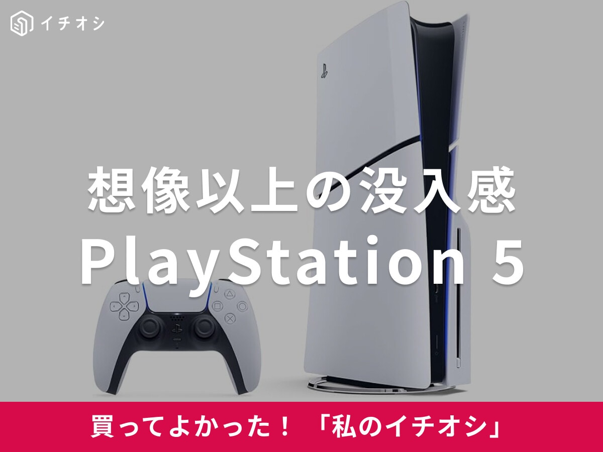 想像以上の没入感で人生が変わるほど大満足のゲーム機（30代女性）「PlayStation 5」は最高の息抜きとして◎
