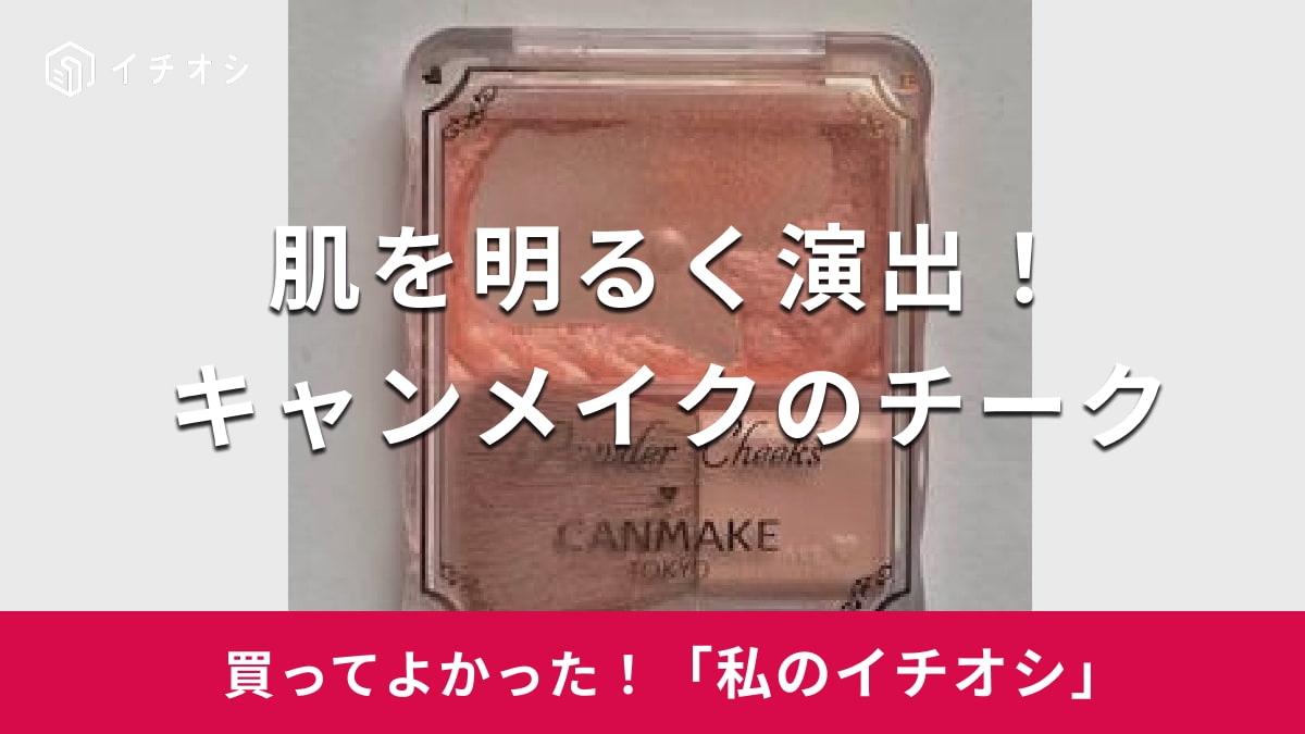 キャンメイク「パウダーチークス」がおすすめ!