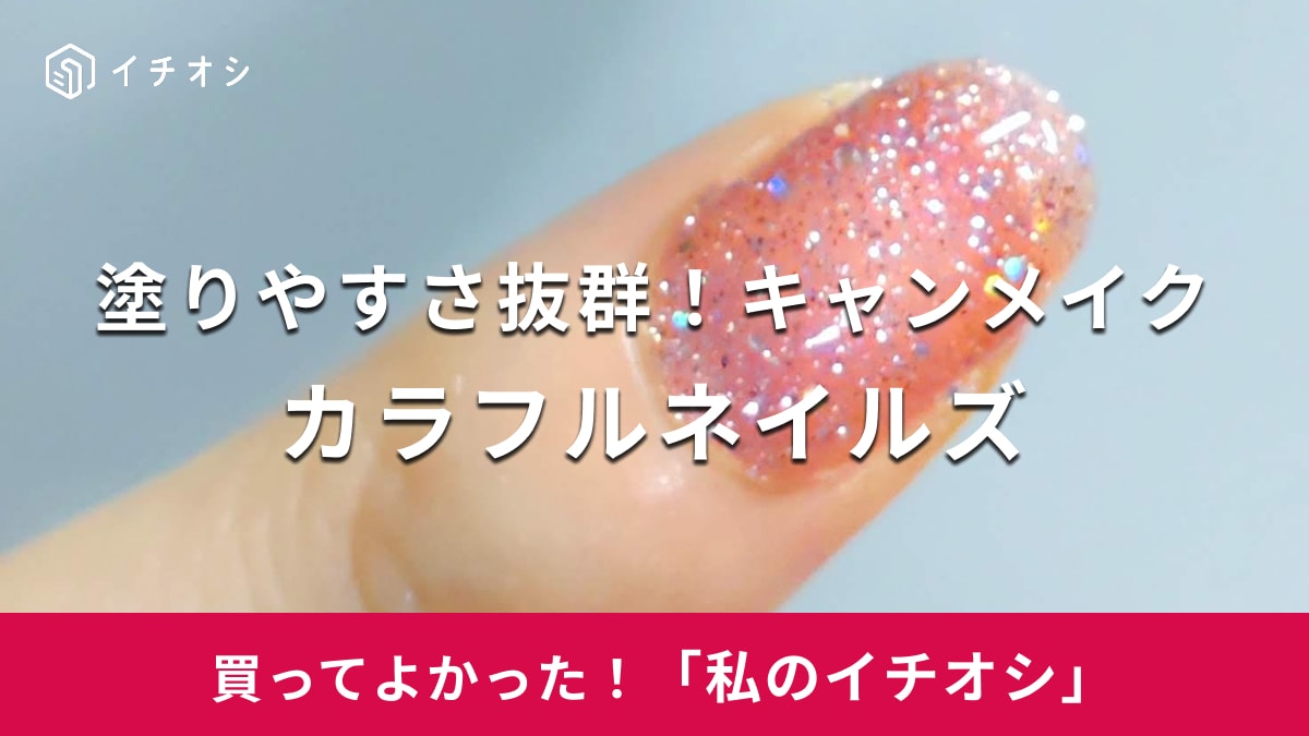 キャンメイクのネイルカラー「カラフルネイルズ」がおすすめ!
