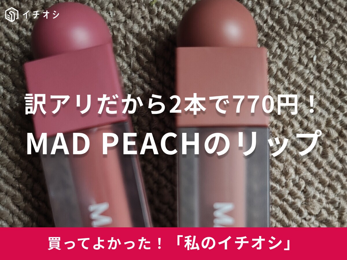 【MAD PEACH】破格の2本770円！リップティントは「落ちにくく色長持ちで、仕事のときにも便利」（50代女性）