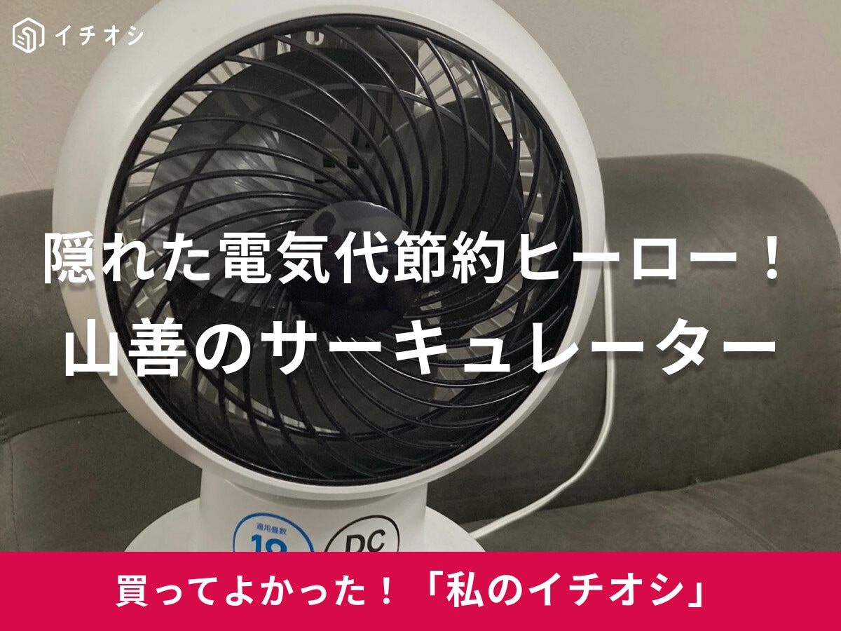 【山善】一家に一台、隠れた電気代節約ヒーロー！サーキュレーターは「夏は冷風、冬は暖気を隣室まで運ぶ！」（40代男性）