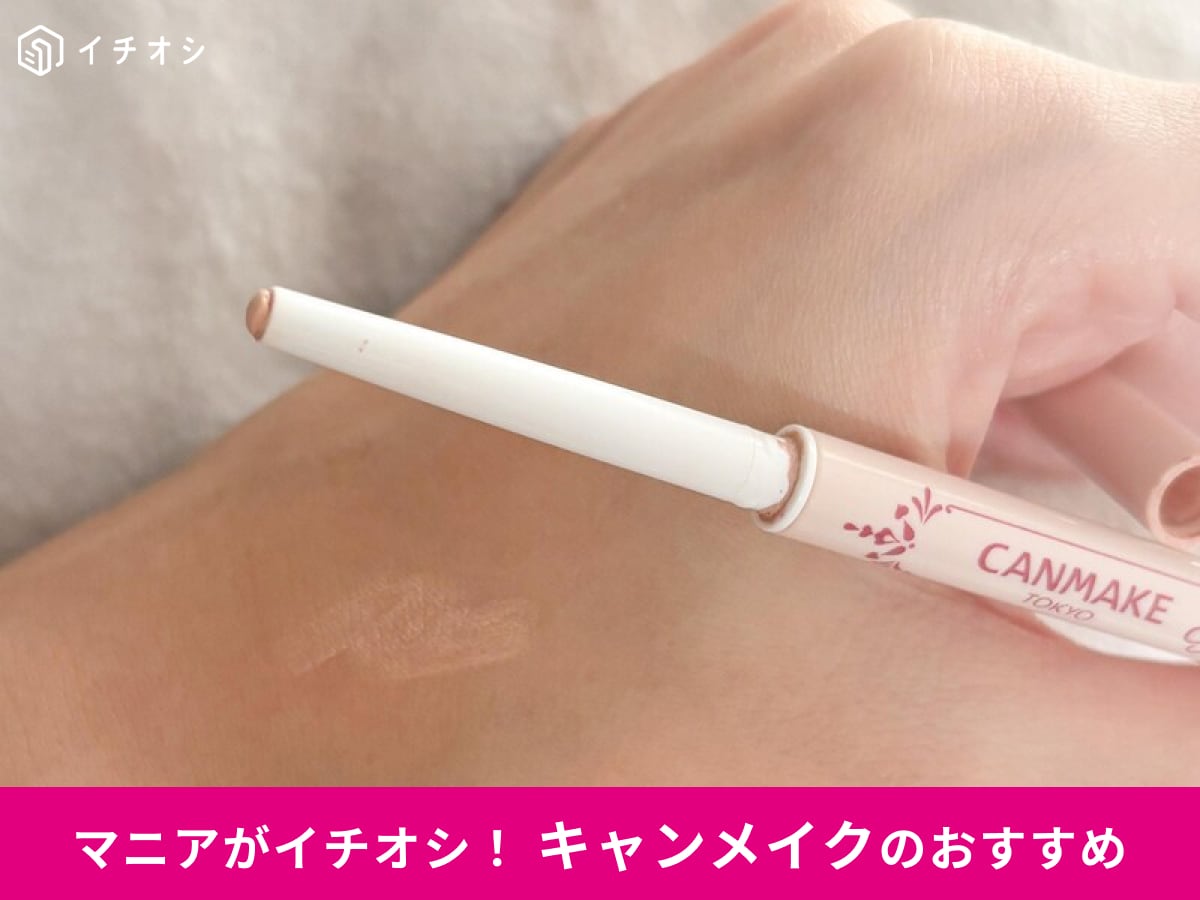 キャンメイクの「アイバッグコンシーラー [02]ピンクベージュ」をピックアップ！