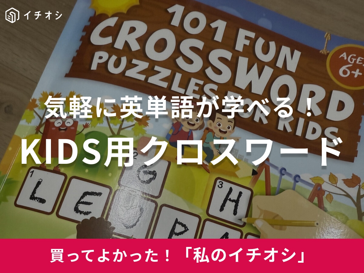 【Amazon】言葉って面白い！英語のKIDS用クロスワードは「大人の日常ではめずらしい単語が学べる」（40代女性）