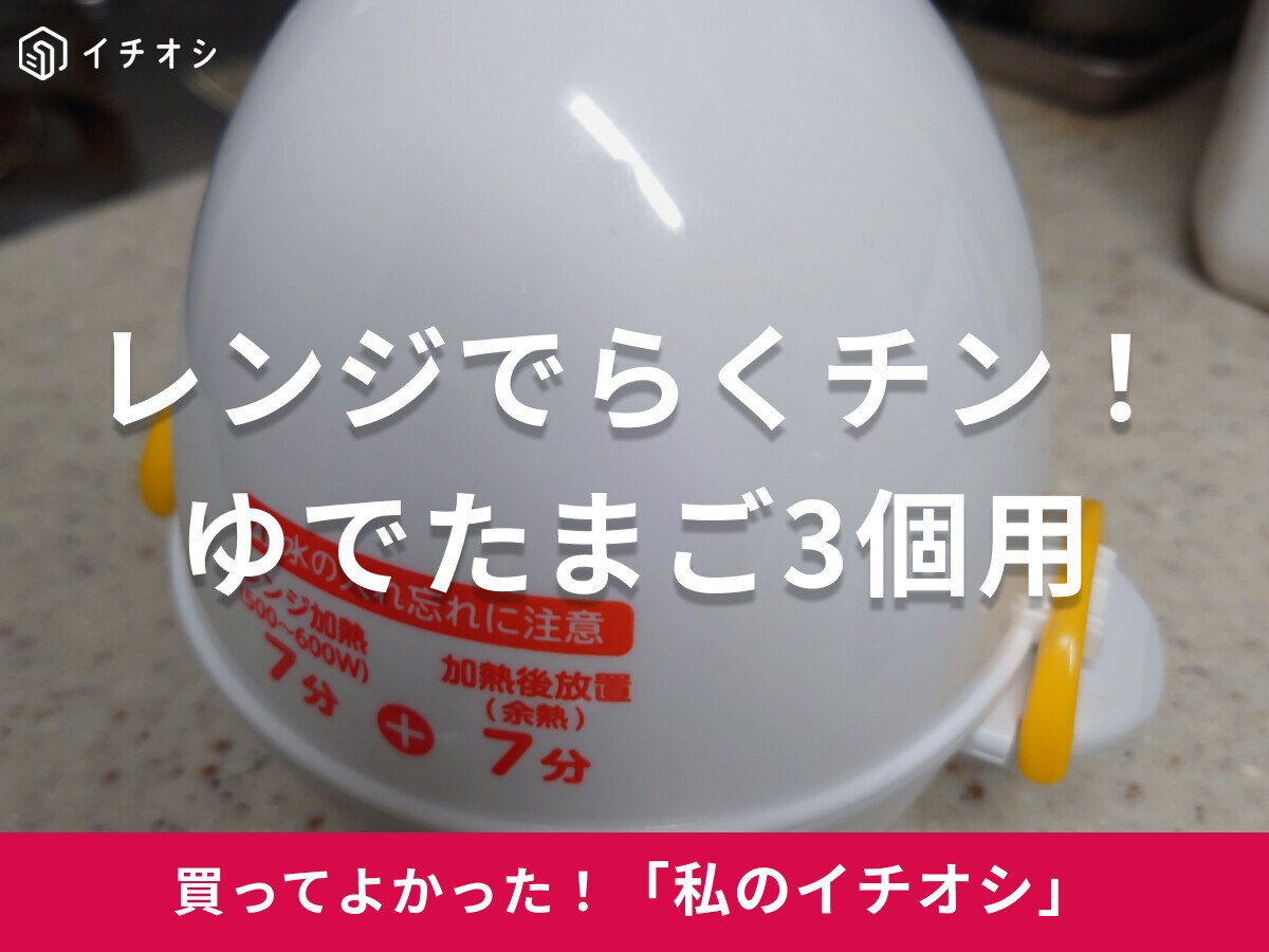 【曙産業】“めんどくさい”鍋洗いも省ける！ゆでたまご器は「レンジに入れてほっとけばOK！お弁当作りもラク」（30代女性）