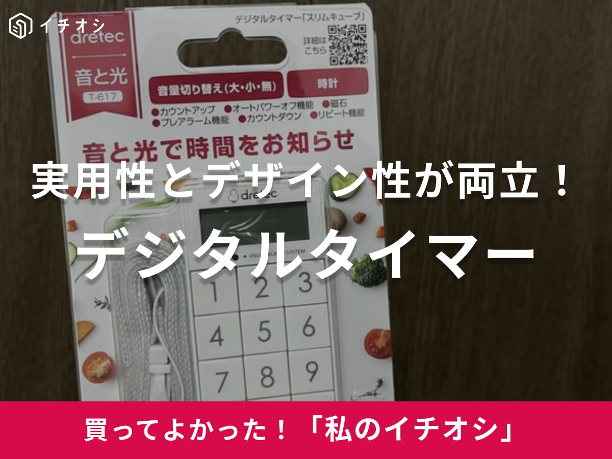 【ドリテック】ピピっと一瞬鳴るプレアラームが重宝！デジタルタイマーは「振動音も選べて共有スペースで使える」（30代女性）