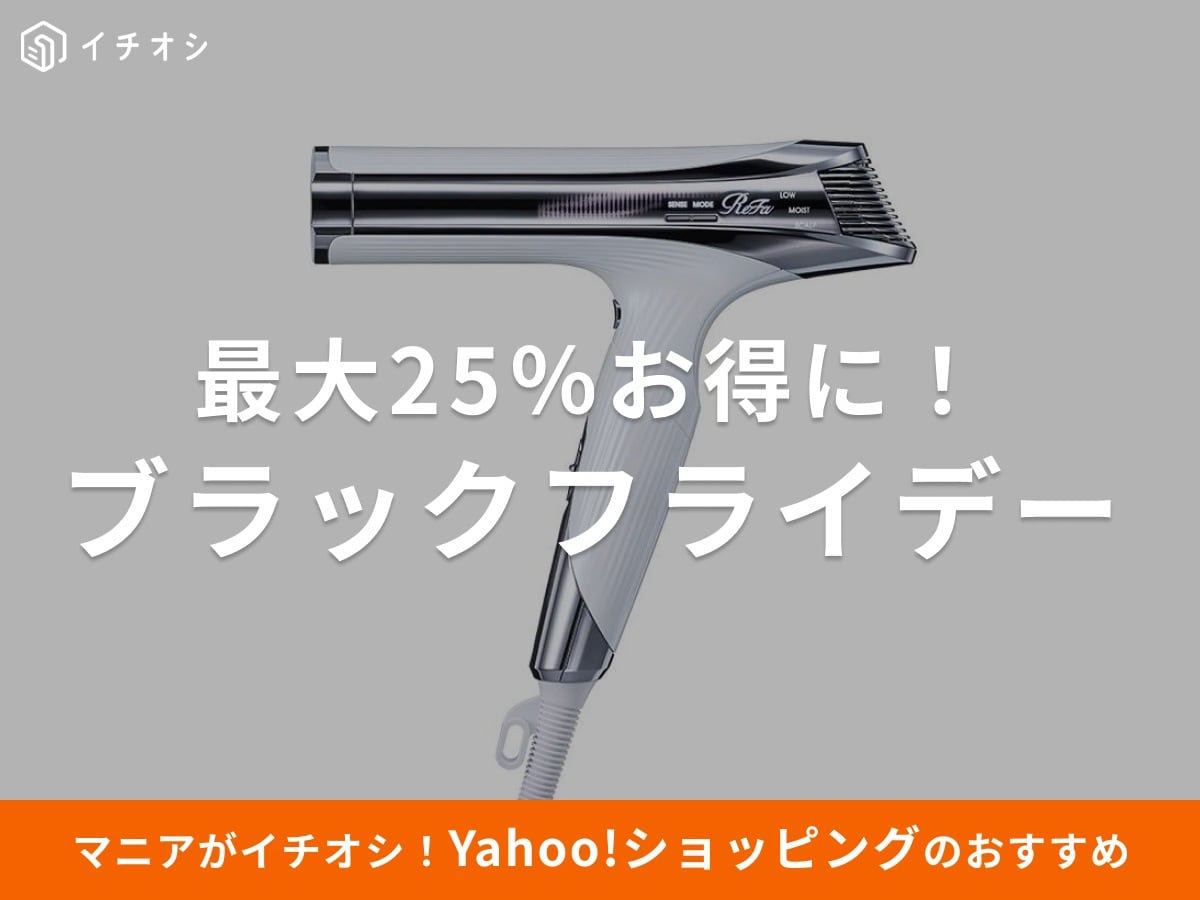 Yahoo!ショッピングでブラックフライデーが開催！