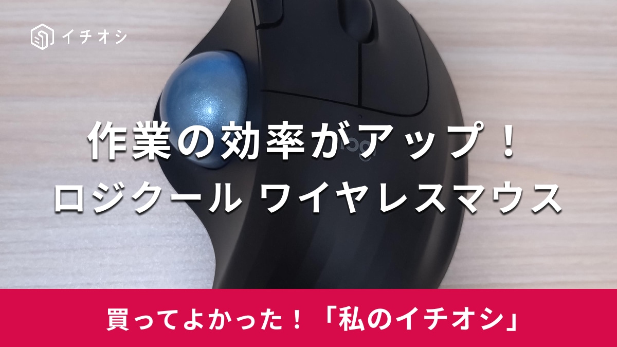 ロジクール「ワイヤレス トラックボールマウス」がおすすめ！