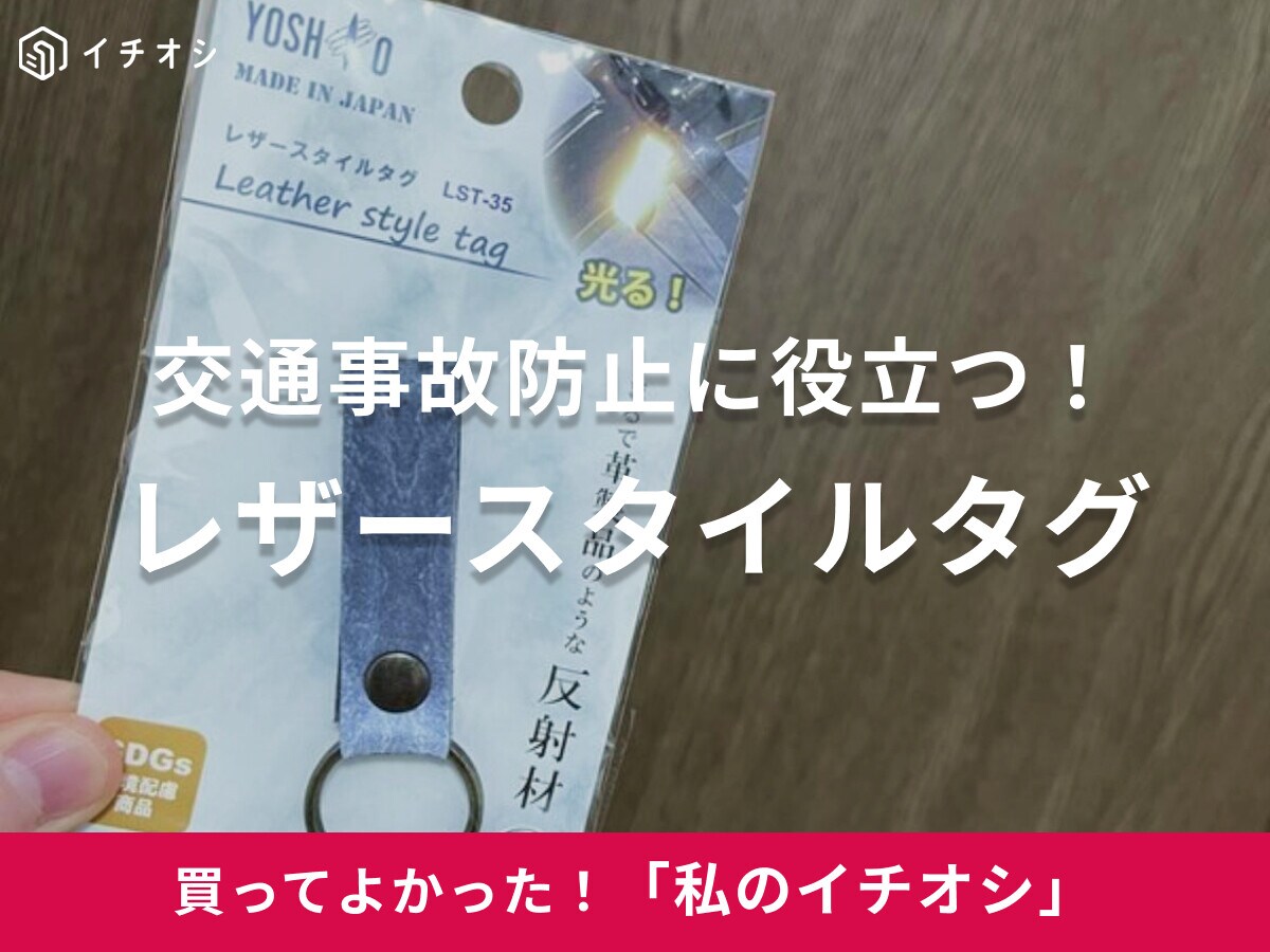 【ヨシオ】お出かけや通勤の安心安全に！「レザースタイルタグ」はピカっと光る素材で交通事故防止に役立つ（30代女性）
