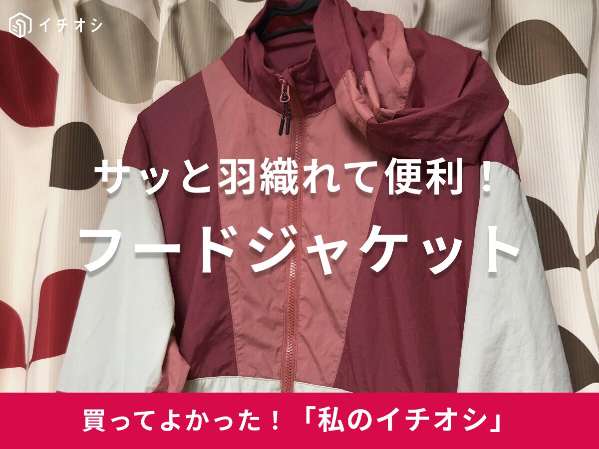 【ワークマン】サッと羽織れて便利！撥水フードジャケットは「遊園地のアトラクションでカッパ代わりにもなる」（20代女性）