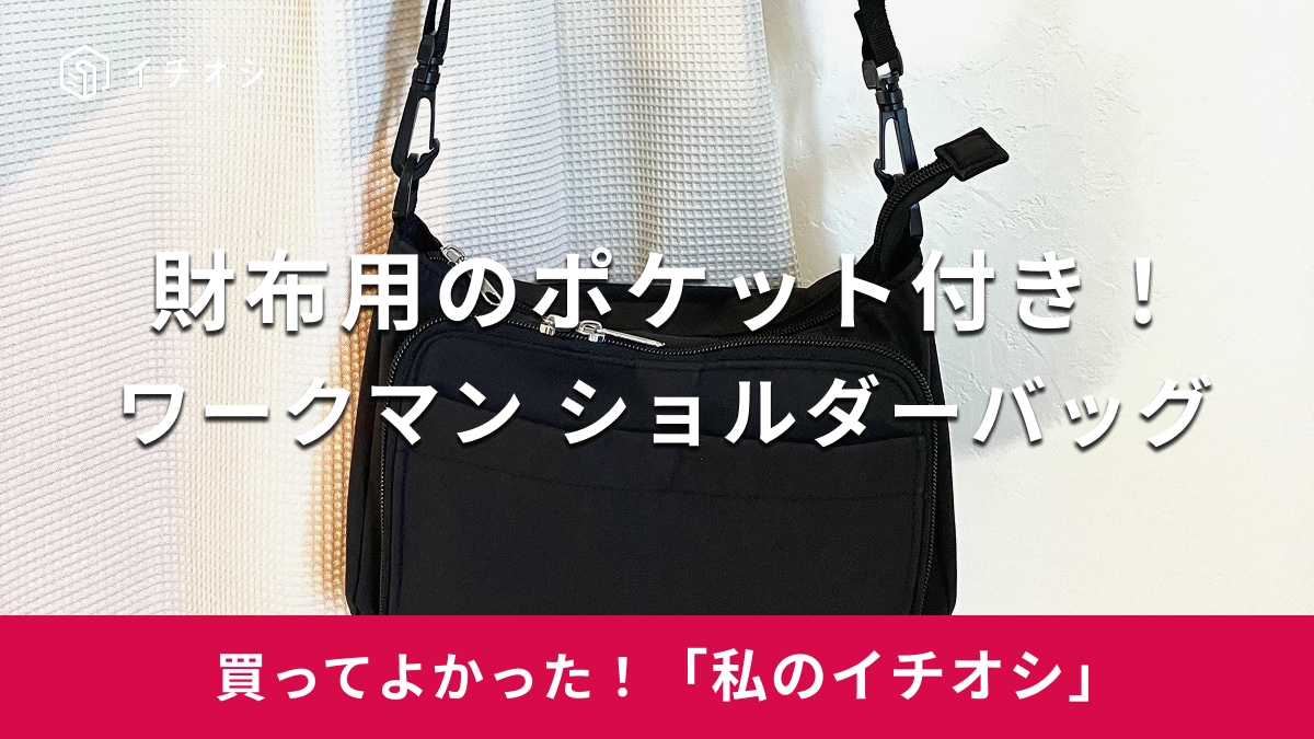 ワークマン「高撥水Dayライフショルダーポーチ」がおすすめ！