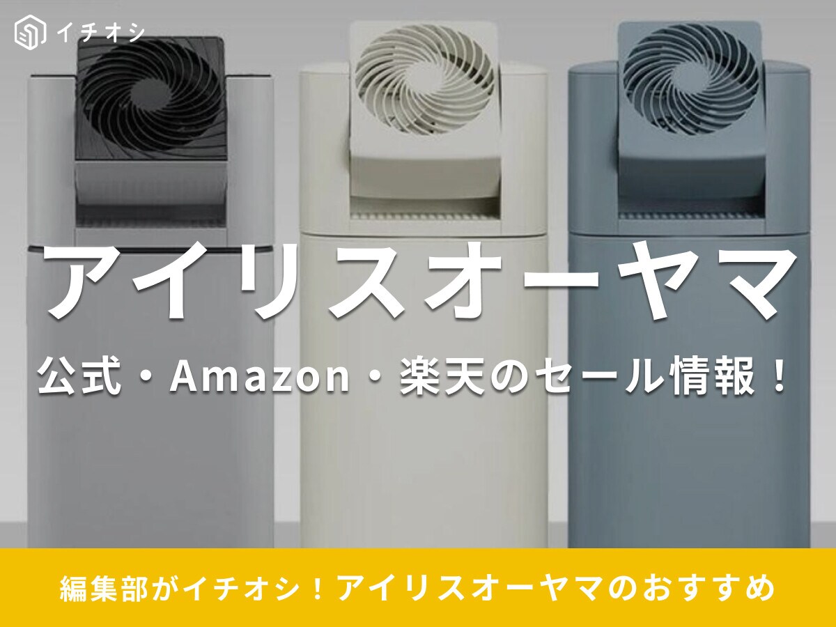 【2025】アイリスオーヤマのセール情報！公式通販・Amazon・楽天で安いのはいつ？おすすめ目玉商品22選も紹介