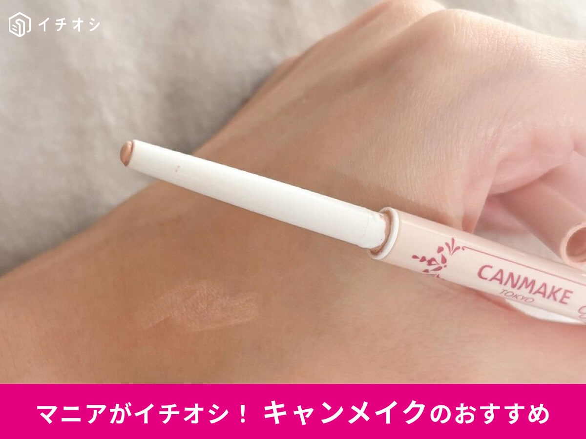 【キャンメイク】万能カラーが高評価♪「アイバッグコンシーラー」全色レビュー！色選びと口コミ