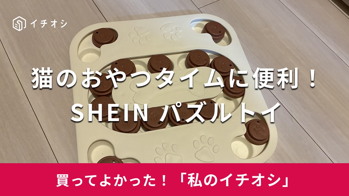 SHEINで買える「パズルトイ」がおすすめ！