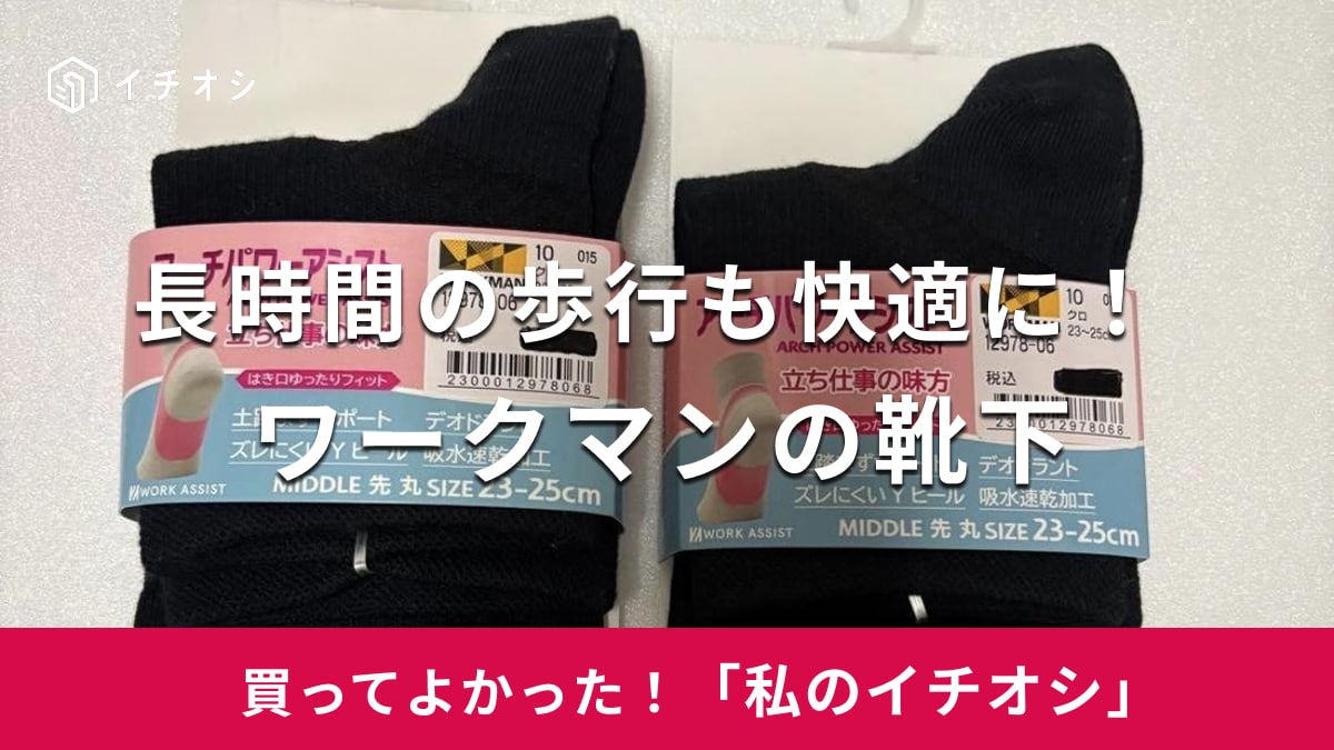 ワークマンの「レディースアーチパワーアシスト レギュラー先丸靴下」がおすすめ！
