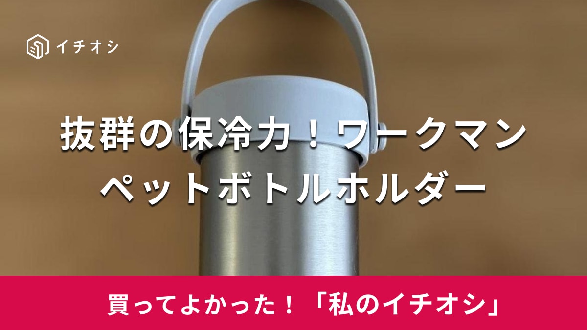 ワークマンの「500ml専用 真空保冷ペットボトルホルダー」がおすすめ！