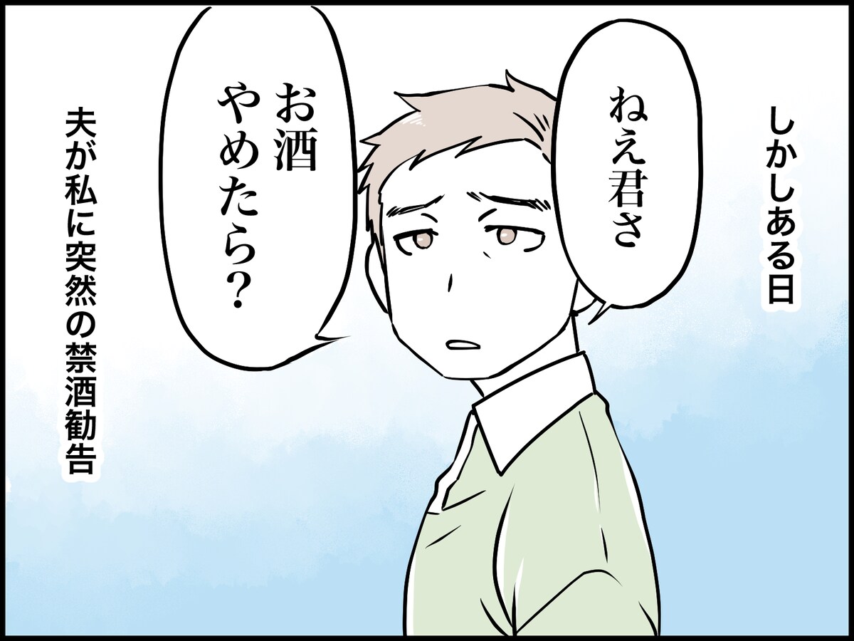 お酒が好きな私と、飲まない夫