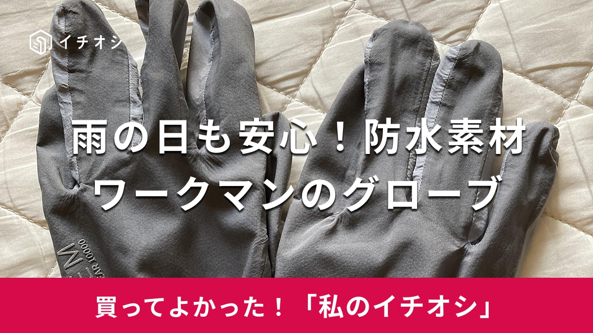ワークマンの「イナレム ギアレイングローブ」がおすすめ！