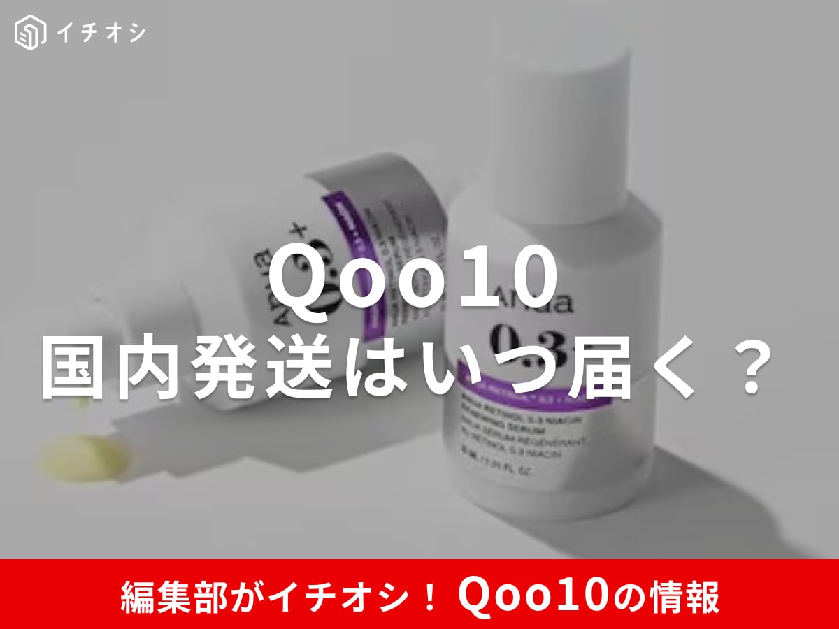 【Qoo10】国内発送は何日で届く？