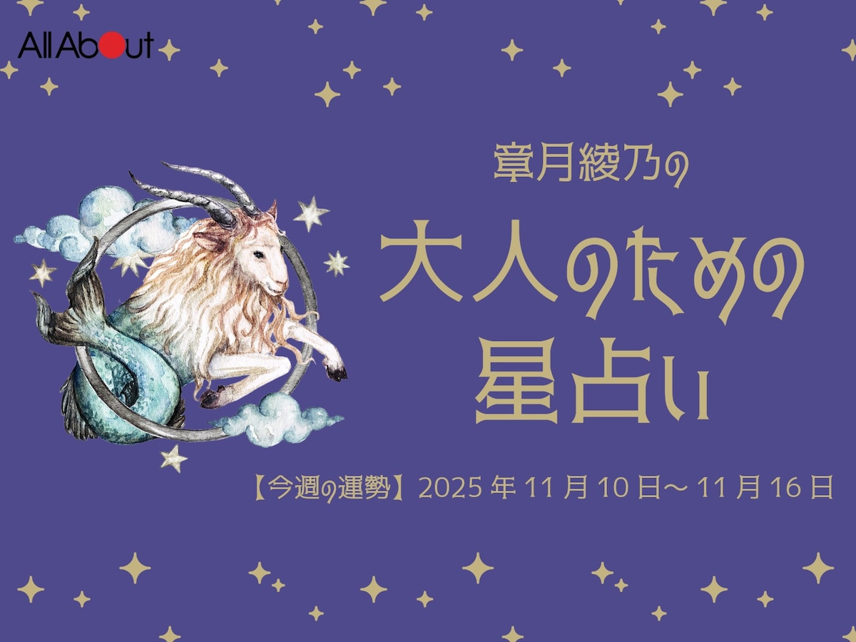 【大人のための星占い】2025年11月10日～11月16日の運勢「やぎ座」