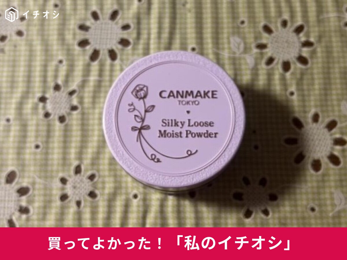 【キャンメイク】簡単感動♪「シルキールースモイストパウダー[02]シアーラベンダー」は「必ず使用してます」（30代女性）