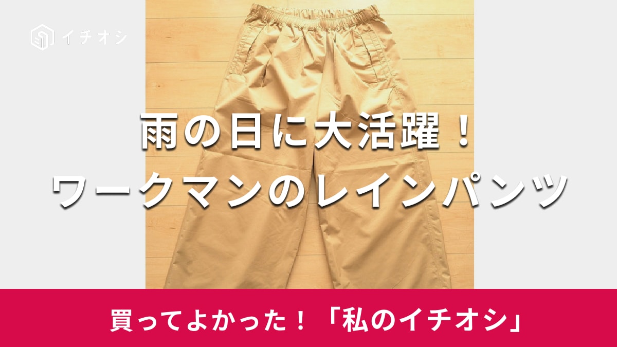 ワークマンの「レディースレインパンツ ワイド」