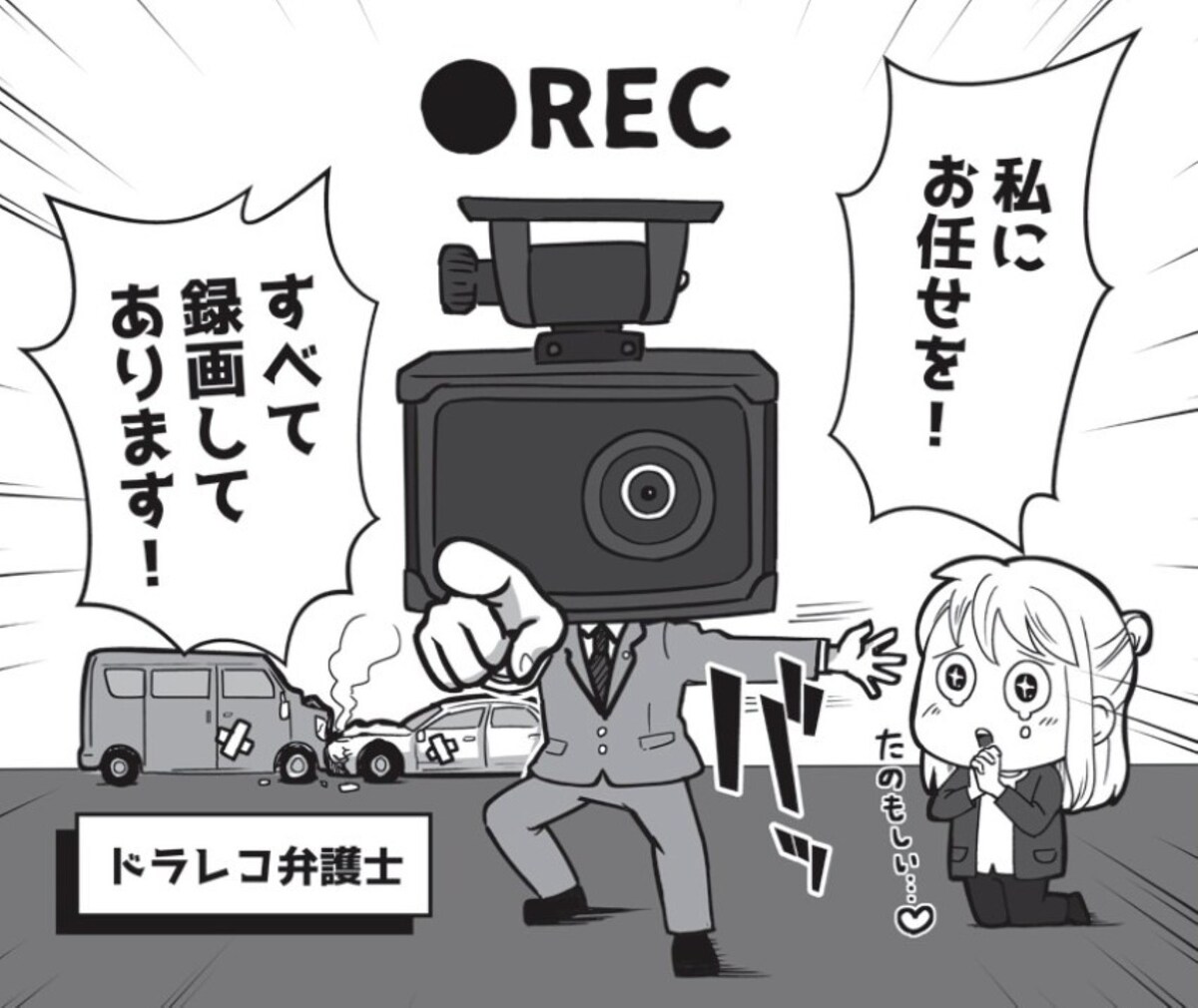 車で事故に巻き込まれた時の救世主となる「ドライブレコーダー」　※サムネイル画像：PIXTA