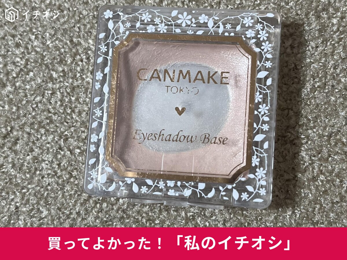 【キャンメイク】20代から愛用♪「アイシャドウベース[PP]ピンクパール」は「肌馴染みよく／発色がきれい」（40代女性）