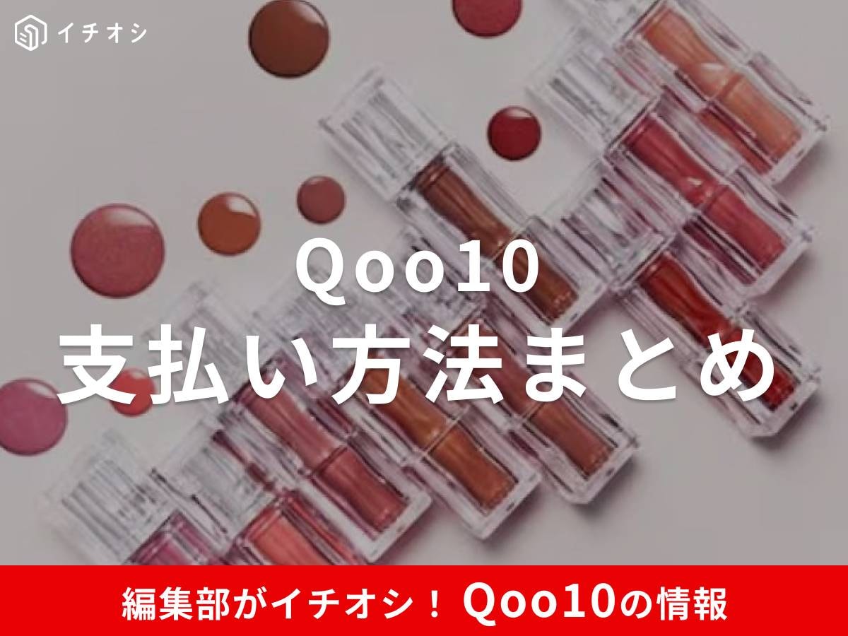 【Qoo10】支払い方法まとめ！ おすすめの決済は？