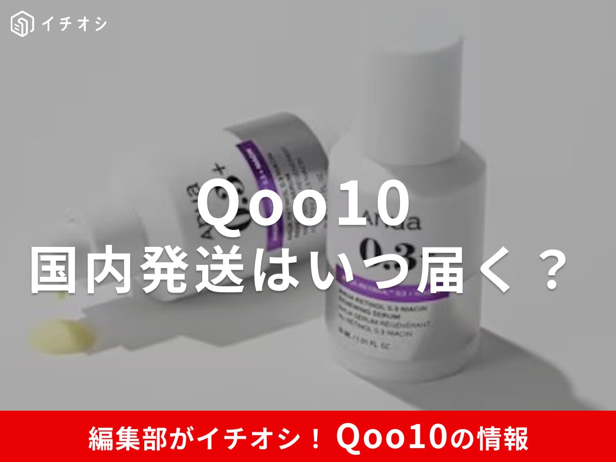 【Qoo10】国内発送は何日で届く？到着までどのくらい？配送日数と追跡方法を解説