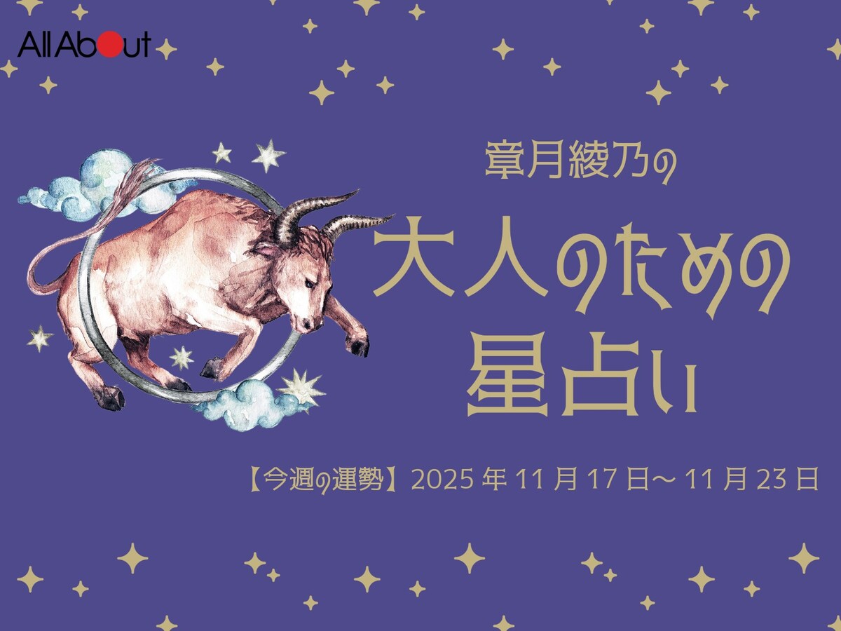【大人のための星占い】2025年11月17日～11月23日の運勢「おうし座」