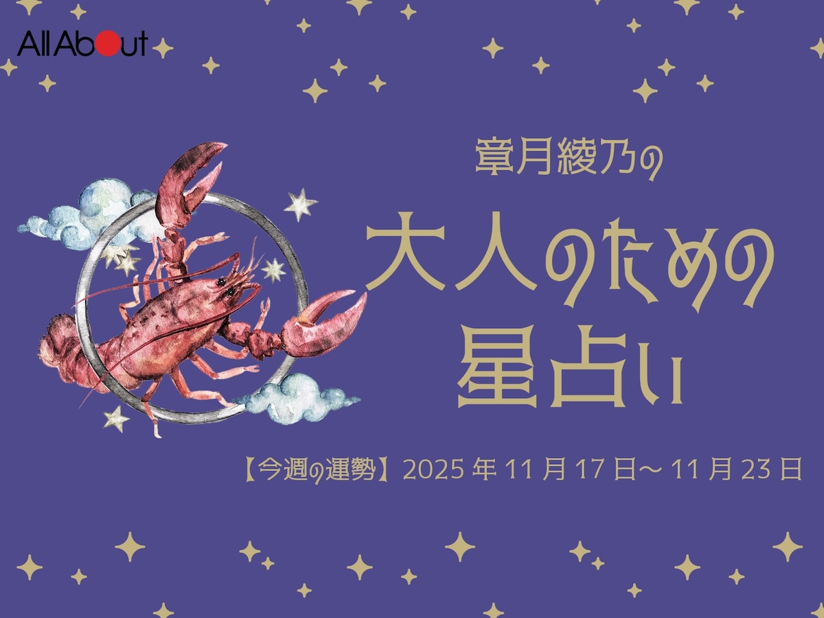【大人のための星占い】2025年11月17日～11月23日の運勢「かに座」