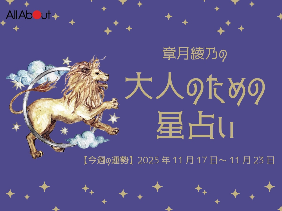 【大人のための星占い】2025年11月17日～11月23日の運勢「しし座」